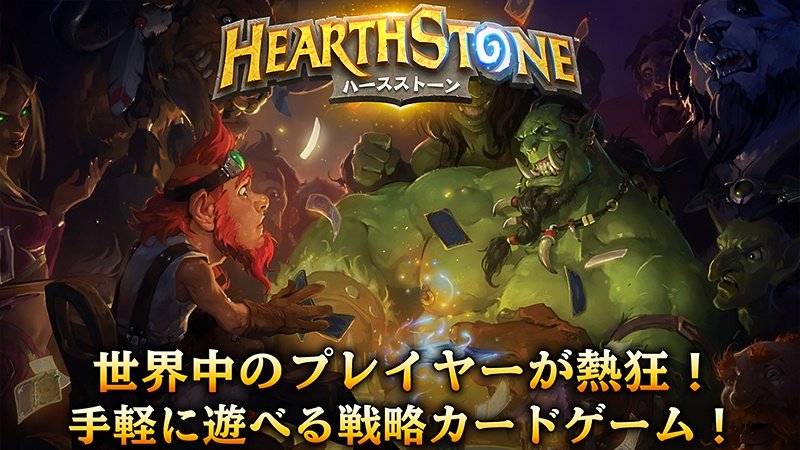 eスポーツ常連タイトルとして知られる『ハースストーン (Hearthstone)』