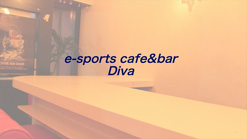 神奈川のeスポーツバー「e-sports cafe&bar Diva」