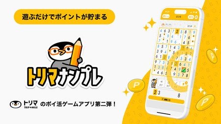 ナンプレで遊んでポイント獲得！新感覚ゲームアプリ「トリマナンプレ」登場