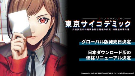 『東京サイコデミック』グローバル版発売決定！日本版も価格改定で更にお求めやすく