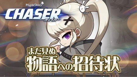 『メイプルストーリー』冬の大型アップデート「CHASER」が12月より開始！特設サイトオープンと公開生放送も決定