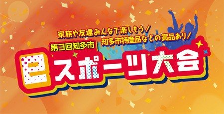 eスポーツで知多市が熱い！第3回大会開催！ぷよぷよとFORTNITEで腕を競え！