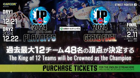 「ストリートファイターリーグ: Pro-JP 2024」配信チケット独占販売！プレイオフ＆グランドファイナルを見逃すな