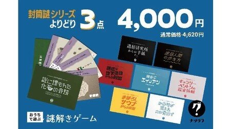 「ナゾグラ」封筒謎シリーズ、よりどり3点4,000円キャンペーン開始！多彩な世界観で楽しむ謎解きゲーム