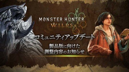 『モンスターハンターワイルズ』製品版調整内容を公開！徳田ディレクターが語る進化したハンティングアクション