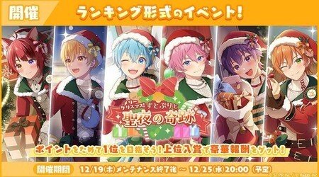 すとぷりWith!!クリスマスイベント開催！応援ポイントを集めて豪華報酬をゲット