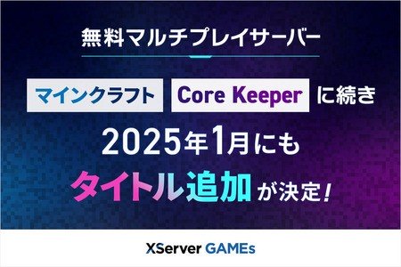 『XServer GAMEs』無料マルチプレイサーバー拡大！2025年1月以降も新タイトル追加予定