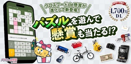 パズル好き必見！「クロスワードde懸賞2」登場！多彩なジャンルと新機能で楽しさ倍増！