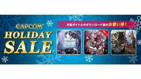 カプコン年末大セール！人気作品が最大75%オフ！「CAPCOM HOLIDAY SALE」開催中