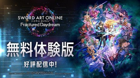 『SAO フラクチュアード デイドリーム』無料体験版配信開始！PS5/Xbox/STEAMで今すぐプレイ可能