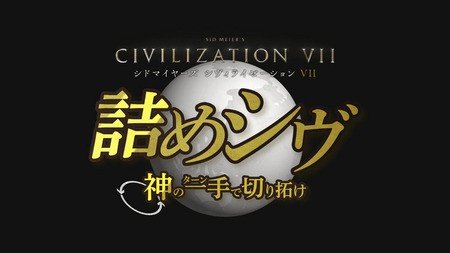 世界を制覇せよ！『シヴィライゼーション VII』で新たな歴史を創造