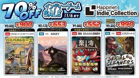 インディーゲームが全品1,000円以下！ハピネットの年末セールで名作を手に入れるチャンス