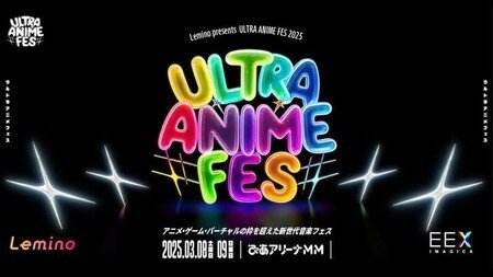 2025年、アニメ・ゲーム・バーチャルが融合！新世代音楽フェス「ULTRA ANIME FES」開催決定