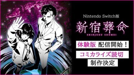 『新宿葬命』体験版配信開始！Nintendo Switchで緊張感溢れる物語を体験しよう