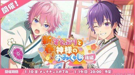 すとぷりWith!!で新春イベント開催！おみくじの結果が現実に!?