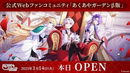 『悪魔王子と操り人形』公式Webファンコミュニティ「あくあやガーデンβ版」オープン！5つの記念キャンペーン開催中