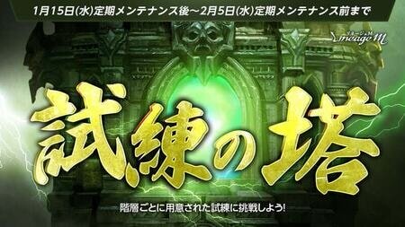 『リネージュM』試練の塔が期間限定で再登場！神話級装備も追加！