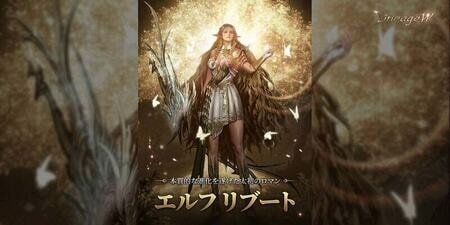 『リネージュW』エルフが進化！「エルフ リブート」で幅広いプレイスタイルを実現