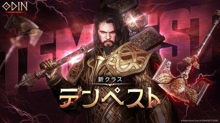 『オーディン』新クラス「テンペスト」登場！雷神の力を操る最強の戦士が2月27日実装予定