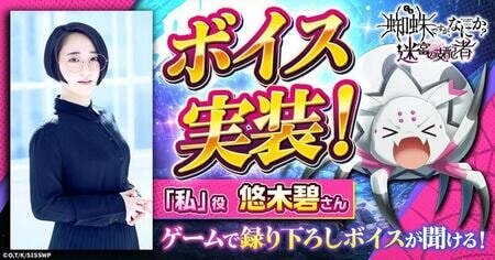 「蜘蛛ですが、なにか?」に悠木碧さんのボイスが登場！迷宮の支配者がさらに魅力アップ