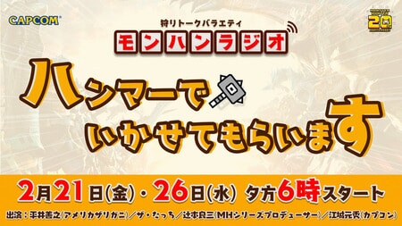 モンハン20周年記念ラジオ「ハンマーでいかせてもらいます」第5回・第6回配信決定！