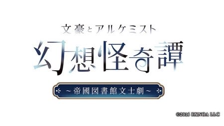 『文豪とアルケミスト』朗読劇開催！豪華声優陣が文豪たちを演じる