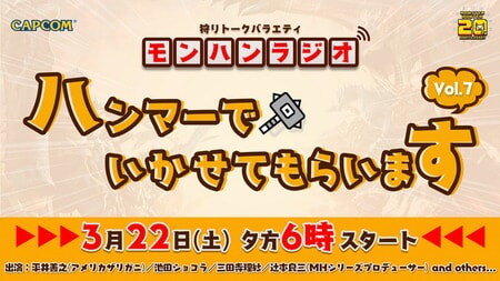 モンハンラジオ第7回配信決定！動画配信も実施、アメザリ＆池田ショコラさんらが出演