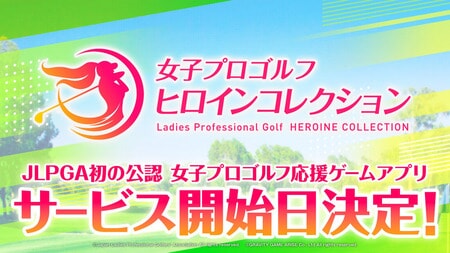 JLPGA初の公認ゲームアプリ『女子プロゴルフ ヒロインコレクション』3月25日サービス開始！