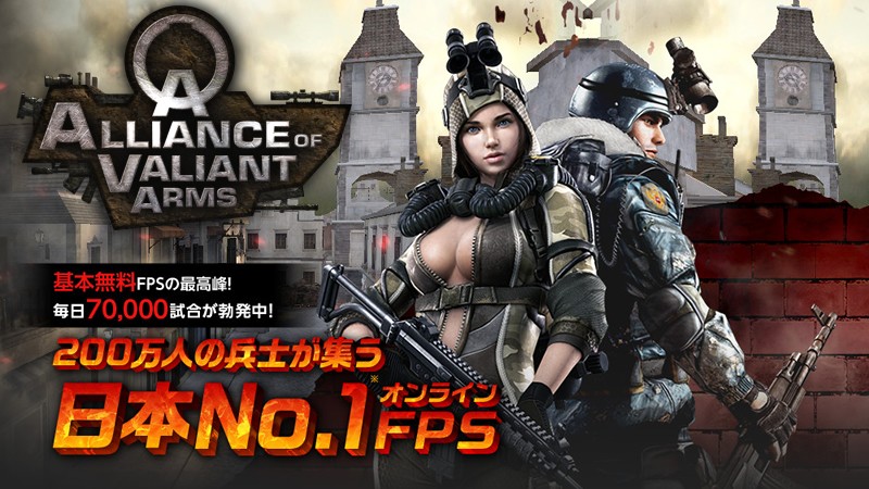 Alliance Of Valiant Arms 日本で人気no 1の無料オンラインfps ユーザー数も0万人突破 オンラインゲームズーム