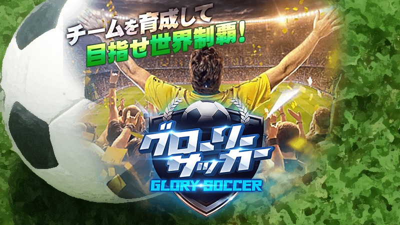 グローリーサッカー 世界最強のサッカーチームを目指せ ブラウザで楽しめる新作サッカーシミュレーションゲーム オンラインゲームズーム