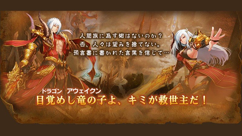 「ドラゴンアウェイクン」修羅の血を引く救世主「目覚めし竜の子（ドラゴンアウェイクン）」が大陸に出現する。