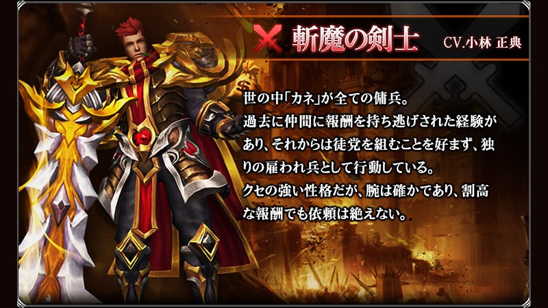 「ドラゴンアウェイクン」「ソルジャー」のクラスに所属する英雄「斬魔の剣士」（CV:小林正典）