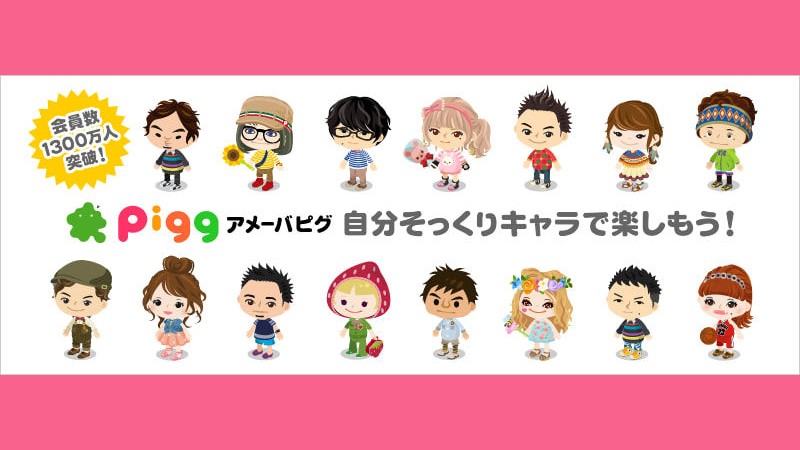 アメーバピグ」会員数1300万人突破！自分の分身「アバター」でみんなと楽しい生活を始めよう！｜オンラインゲームズーム