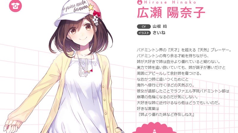 『バドミントンガールズ』広瀬陽奈子（CV：山根綺）