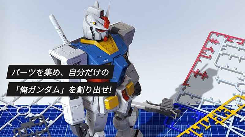 自分好みのガンプラを生み出せる『ガンダムブレイカーモバイル』