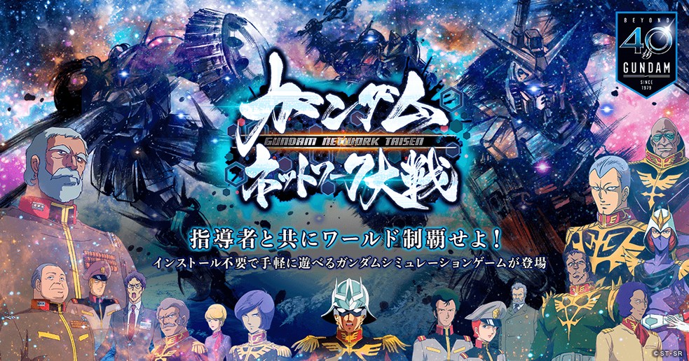 ガンダムネットワーク大戦】『機動戦士ガンダム』放映40周年記念PC向け