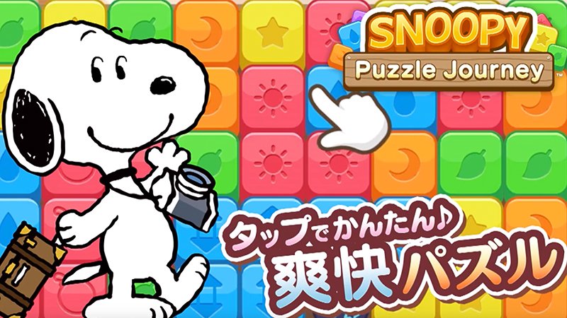 『スヌーピー パズルジャーニー』のタイトル画像