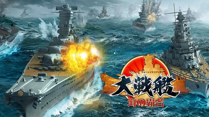 大戦艦ー海の覇者】オリジナルの艦隊を作って無国境の戦闘に参加し華麗な海戦に出撃｜オンラインスマホゲームズーム