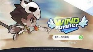 【ウィンドランナー:Re】名作LINEゲームがスマホアプリになって復活！