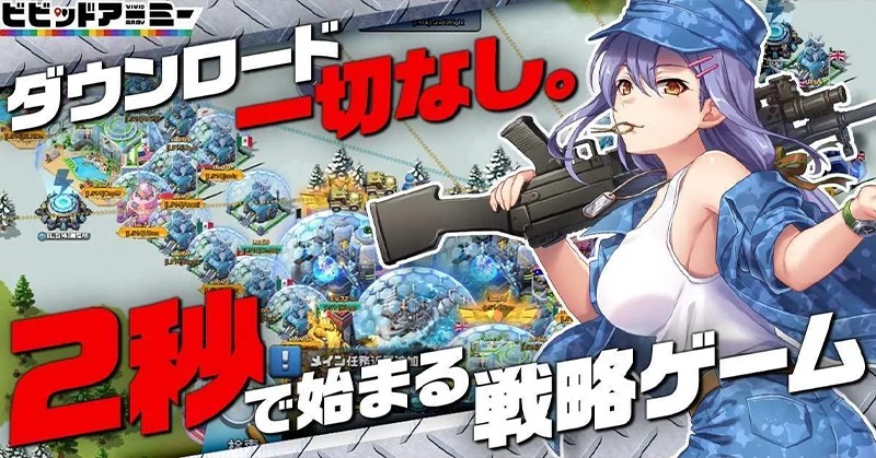 ビビッドアーミー】陸海空軍と美少女英雄が活躍する戦略SLGが基本無料で配信中！