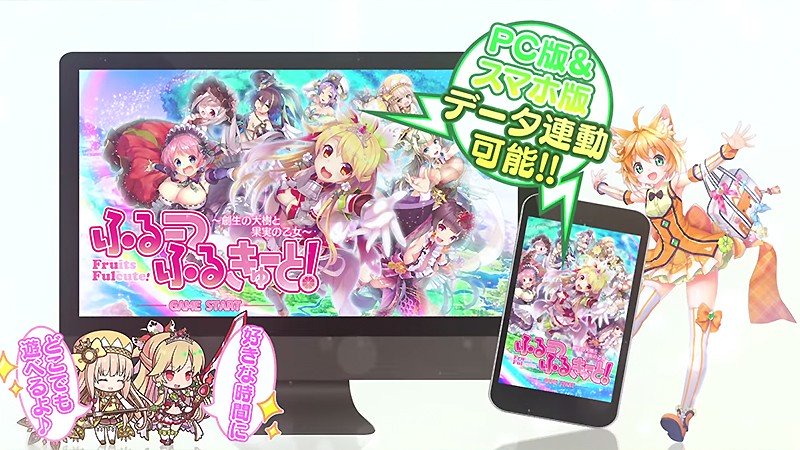 PCとスマホでデータ連動できる『ふるーつふるきゅーと！～創生の大樹と果実の乙女～』