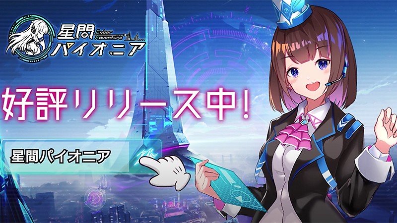 ブラウザゲームとして配信中の『星間パイオニア -Cyber Adventure-』