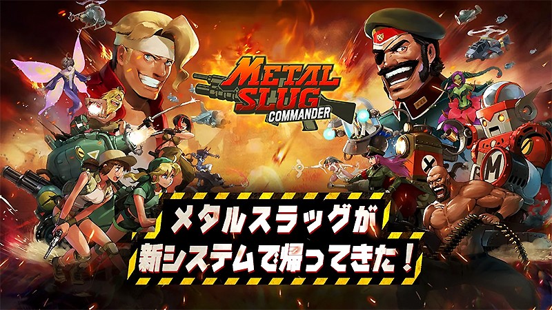 Metal Slug : Commander】SNKの人気作をSLG化したおすすめ新作！｜オンラインスマホゲームズーム