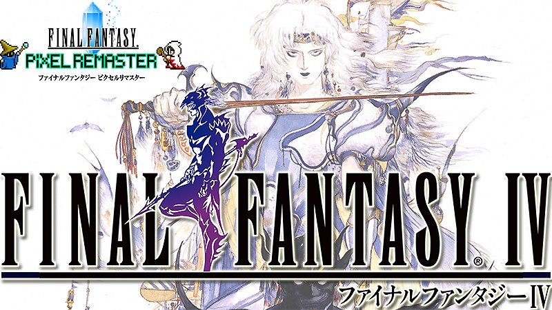 『ファイナルファンタジーIV ピクセルリマスター』のタイトル画像