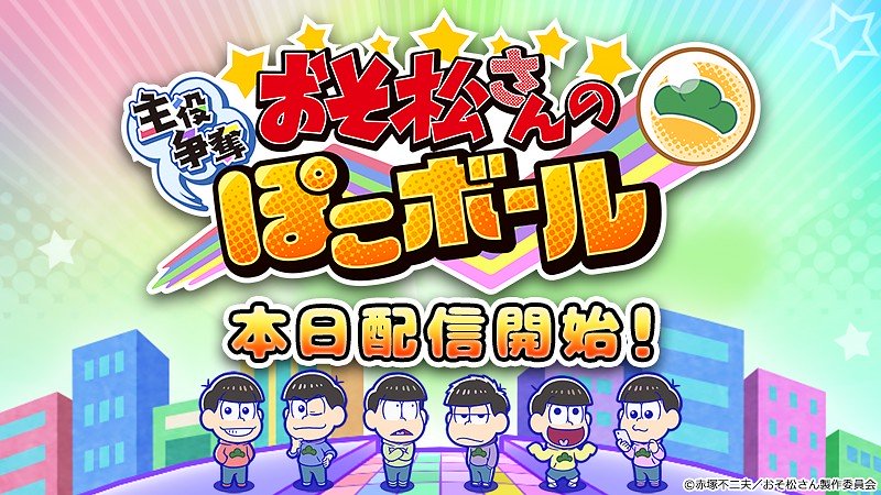 『おそ松さんの主役争奪ぽこボール』のタイトル画像