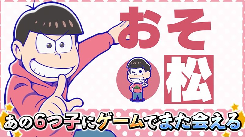 『おそ松さんの主役争奪ぽこボール』のおそ松