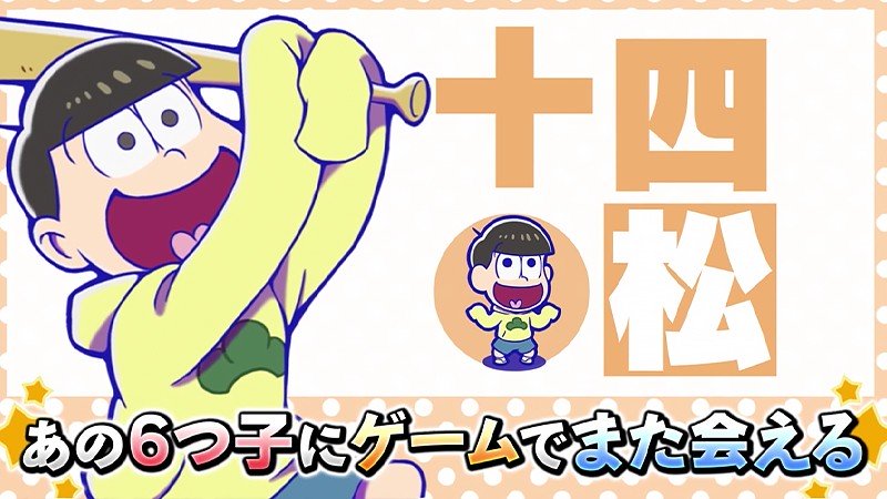 『おそ松さんの主役争奪ぽこボール』の十四松