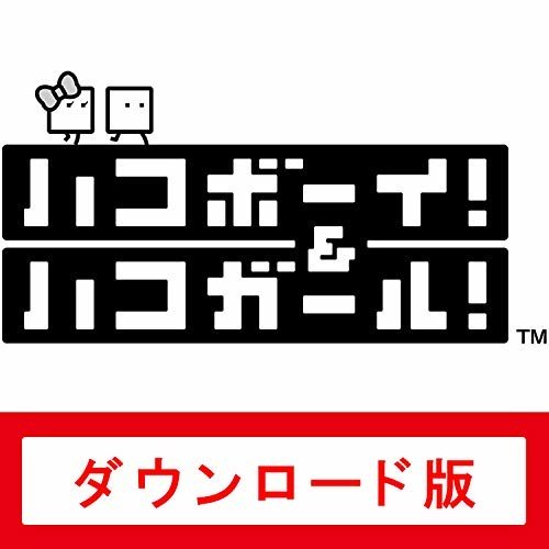 ハコボーイ！＆ハコガール！