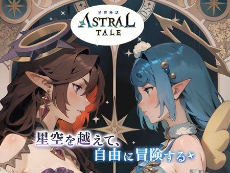 星界神話 -ASTRAL TALE-