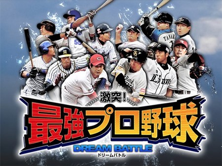 激突！最強プロ野球ドリームバトル」オーナー兼監督となってリーグの頂点を目指せ！おすすめの新作！｜オンラインゲームズーム